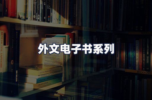 外文电子书系列